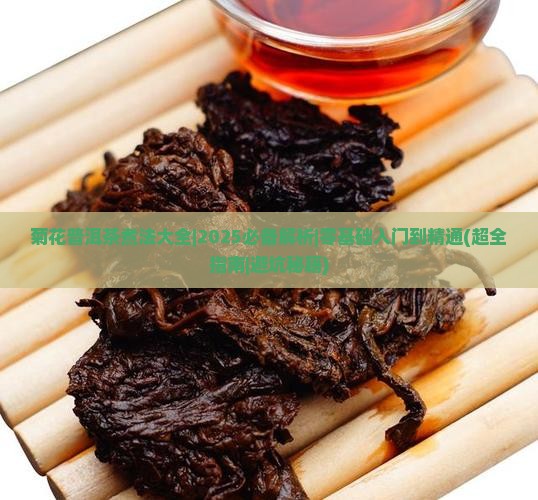菊花普洱茶煮法大全