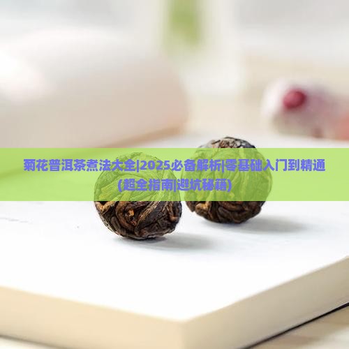 菊花普洱茶煮法大全
