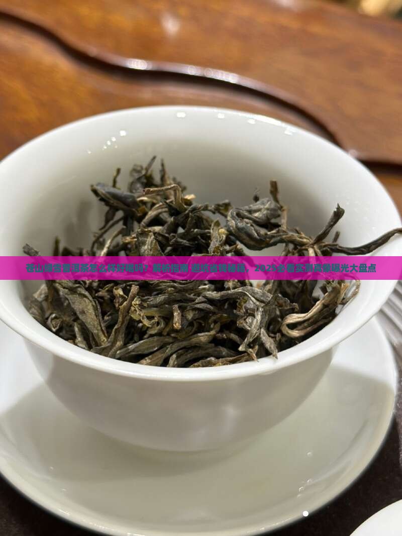 苍山绿雪普洱茶怎么样好喝吗