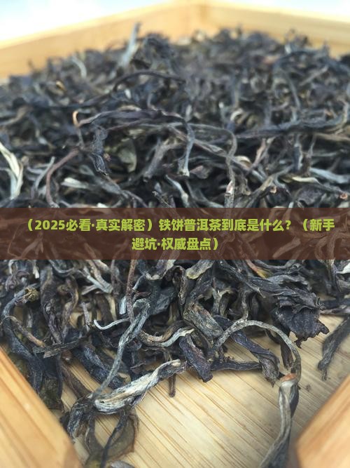 铁饼普洱茶怎么回事
