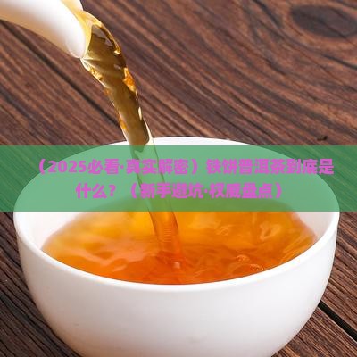铁饼普洱茶怎么回事