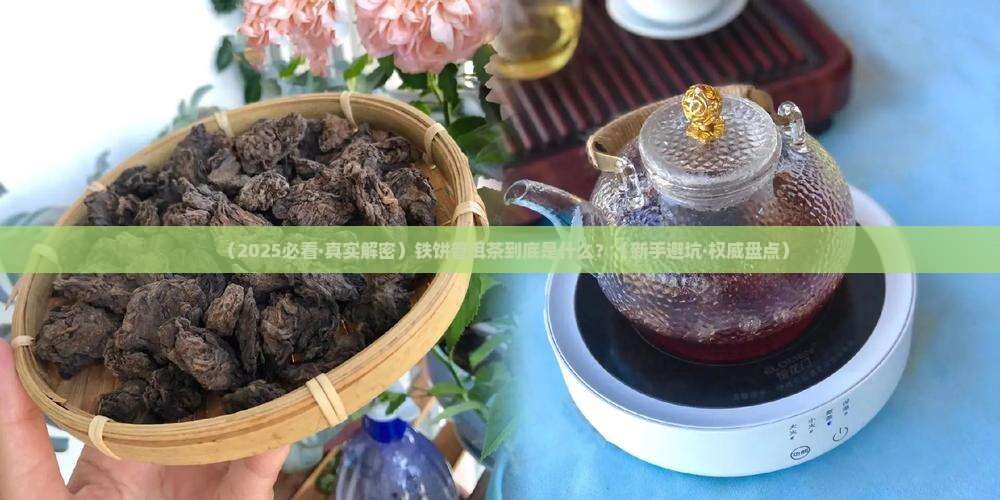 铁饼普洱茶怎么回事