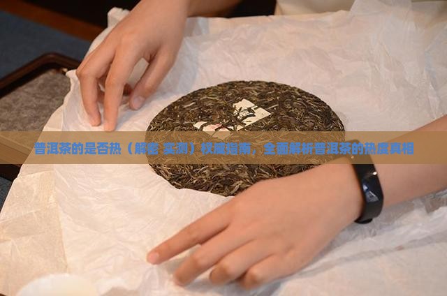 普洱茶的是否热
