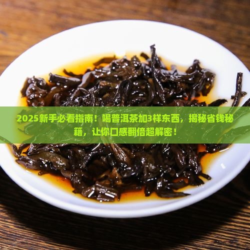 喝普洱茶加什么好呢