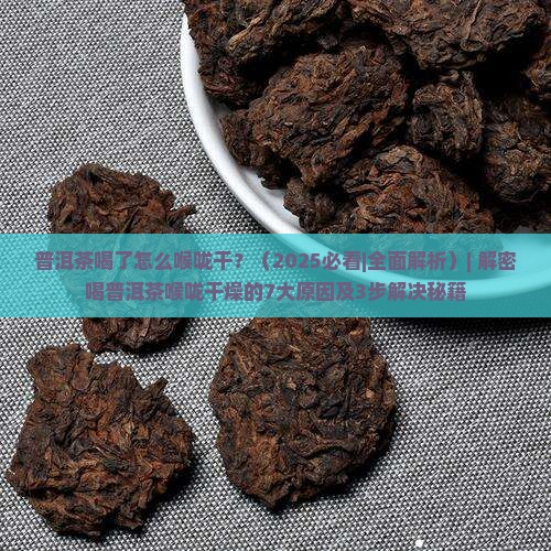 普洱茶喝了怎么喉咙干