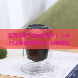 普洱茶喝了怎么喉咙干
