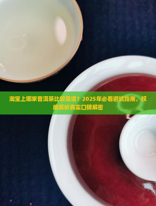 淘宝上哪家普洱茶比较靠谱