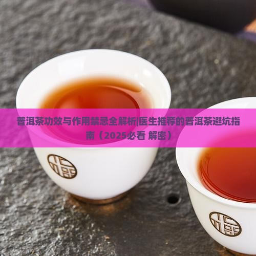 普洱茶功效与作用禁忌失眠