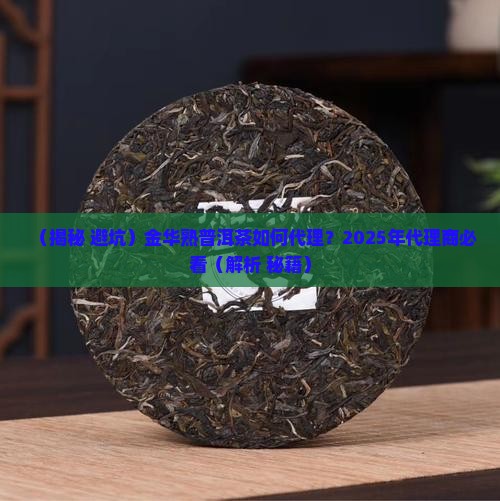 金华熟普洱茶如何代理