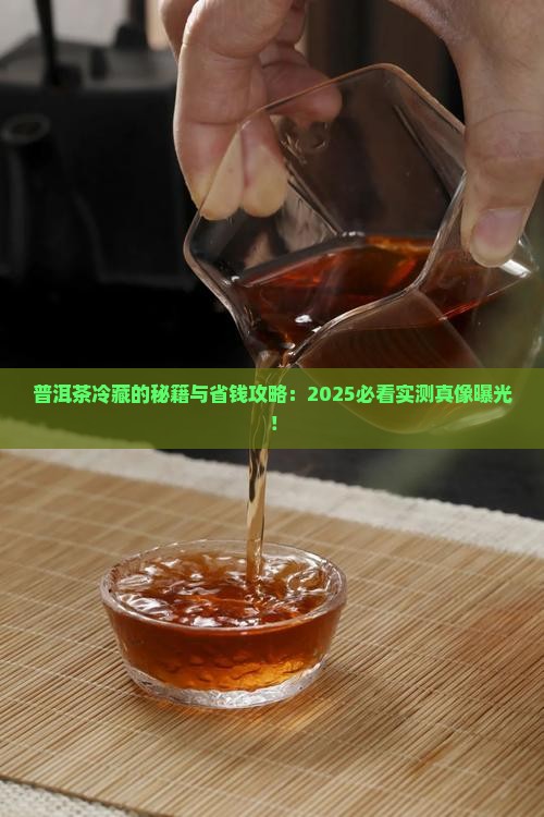普洱茶为什么冷藏