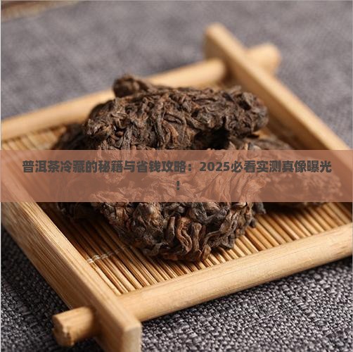 普洱茶为什么冷藏