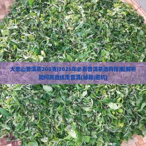 大忠山普洱茶200克