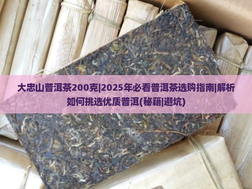 大忠山普洱茶200克