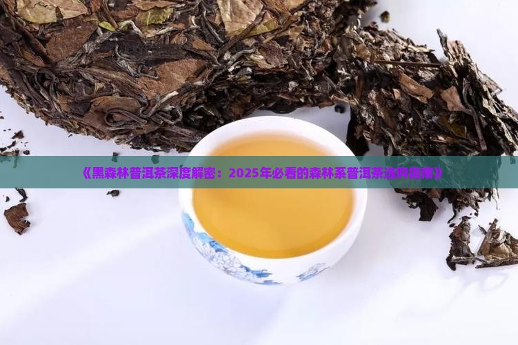 黑森林普洱茶怎么样