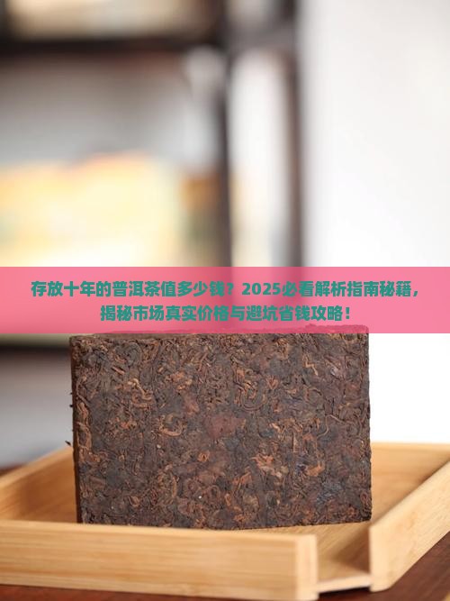 存放十年的普洱茶值多少钱