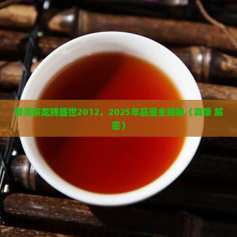 普洱茶龙腾盛世2012