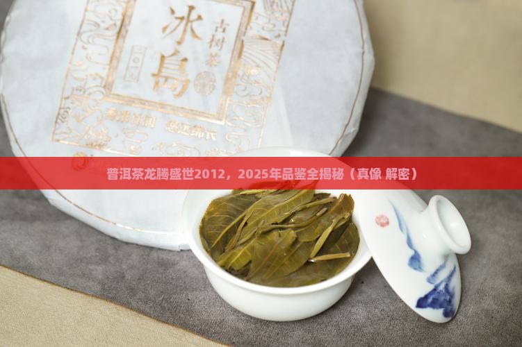 普洱茶龙腾盛世2012