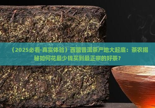 西盟普洱茶产地
