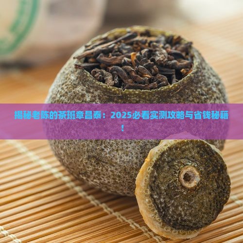 老陈的茶班章昌泰