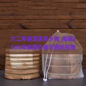 六二年普洱茶多少钱