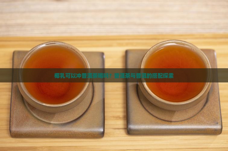 椰乳可以冲普洱茶喝吗