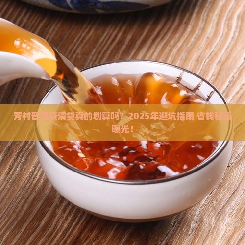 芳村普洱茶清货