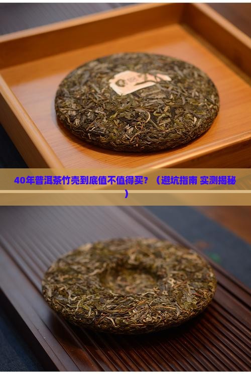 40年普洱茶竹壳