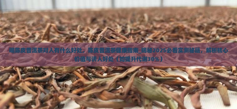 喝陈皮普洱茶对人有什么好处