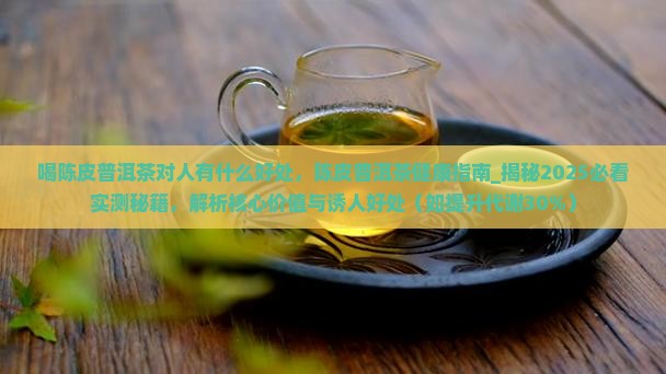 喝陈皮普洱茶对人有什么好处