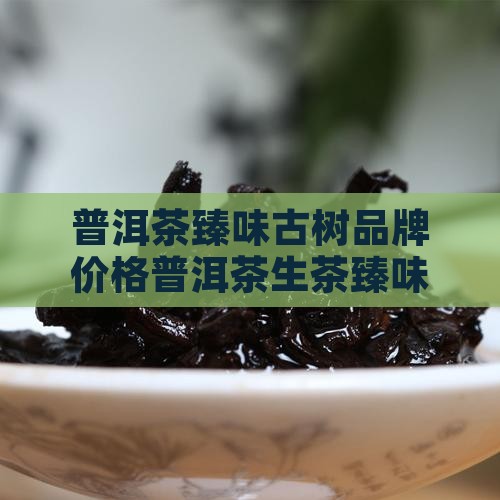 普洱茶生茶臻味品
