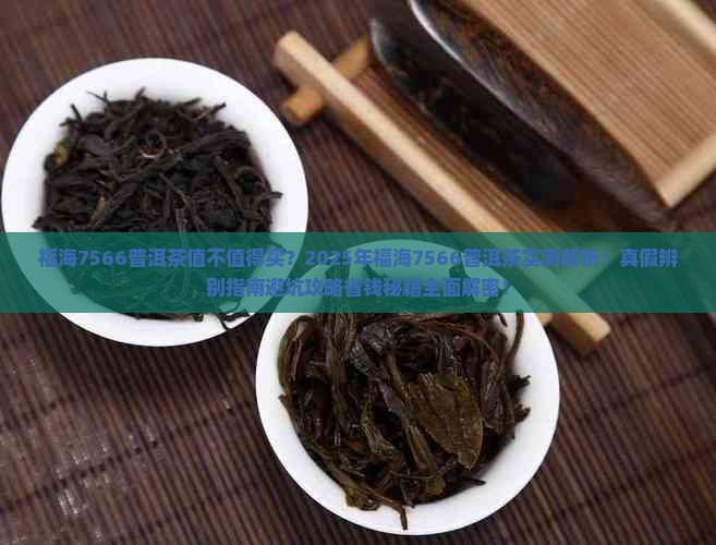 福海7566普洱茶怎么样