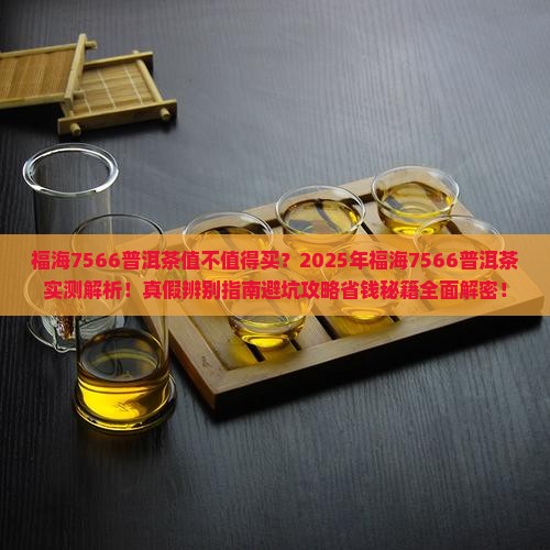 福海7566普洱茶怎么样