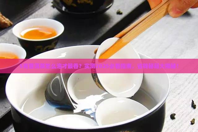 5克的普洱茶泡法