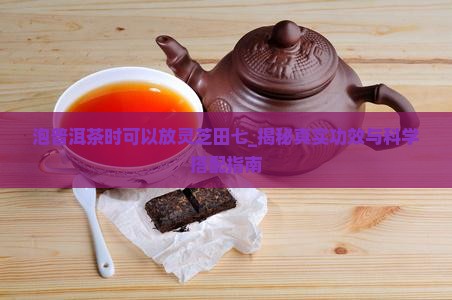 泡普洱茶时可以放灵芝田七