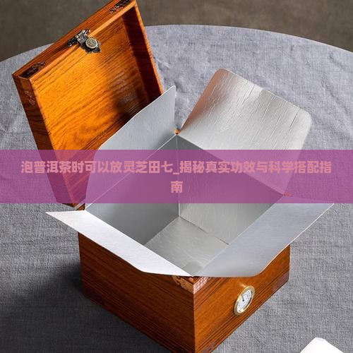 泡普洱茶时可以放灵芝田七