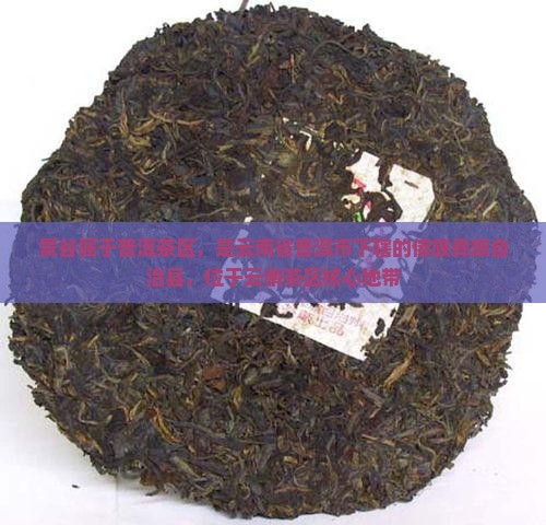 小景谷属于普洱茶区