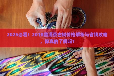 2018普洱茶古树价格