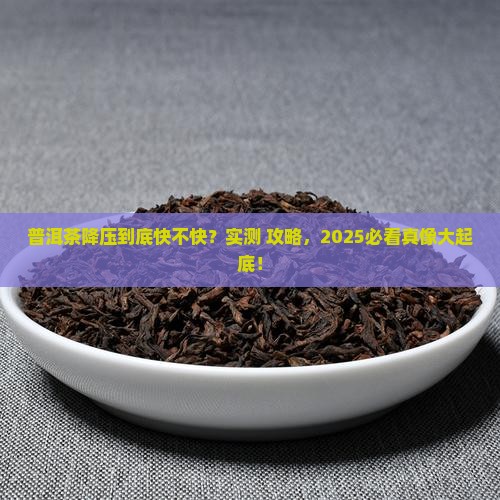 普洱茶降压药多久见效