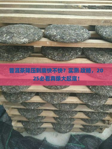 普洱茶降压药多久见效