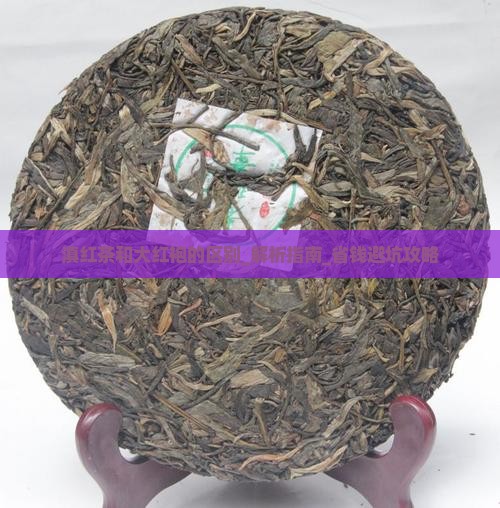 滇红茶和大红袍的区别