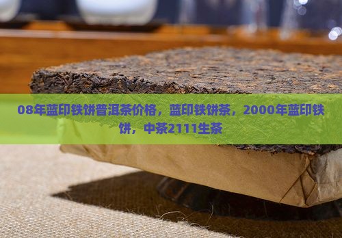 08年蓝印铁饼普洱茶