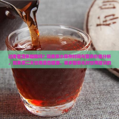 过夜的熟普洱茶能喝吗