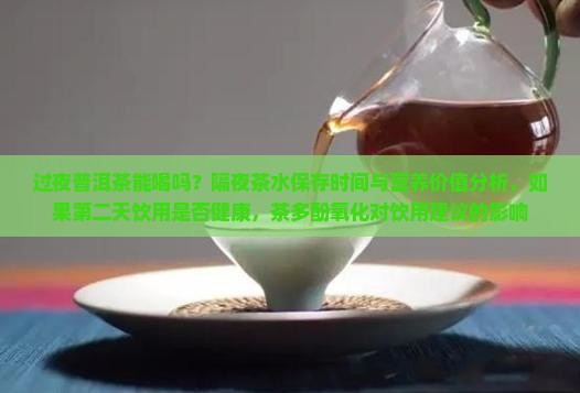 过夜的熟普洱茶能喝吗