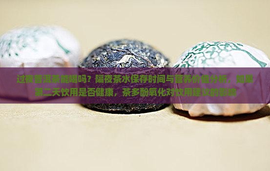 过夜的熟普洱茶能喝吗