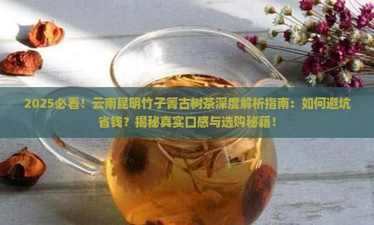 云南昆明竹子箐古树茶
