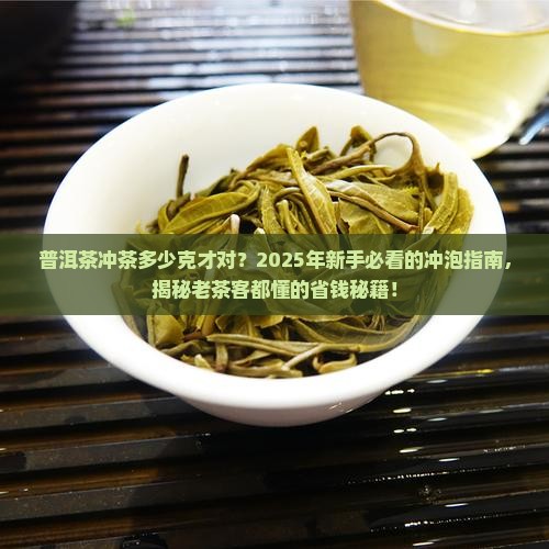 普洱茶冲茶多少克
