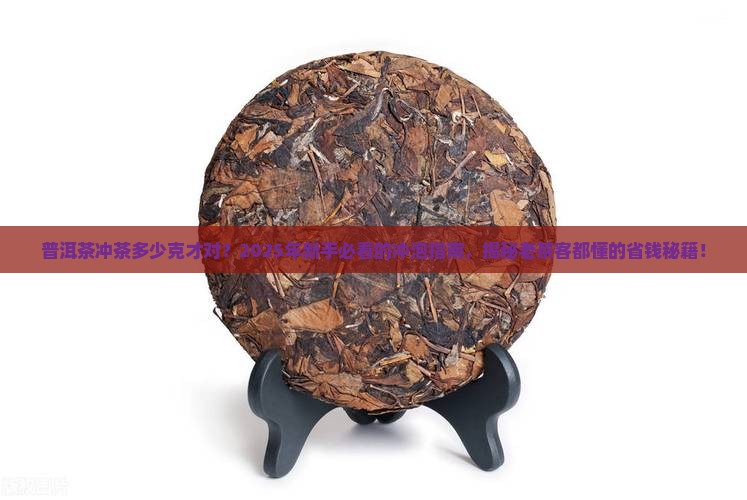 普洱茶冲茶多少克