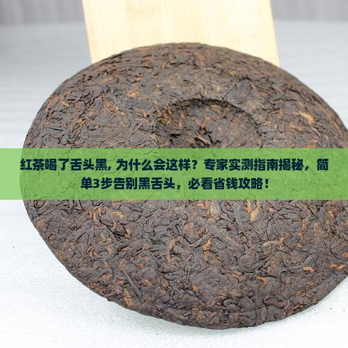 红茶喝了舌头黑