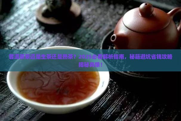 普洱茶景迈是生茶吗
