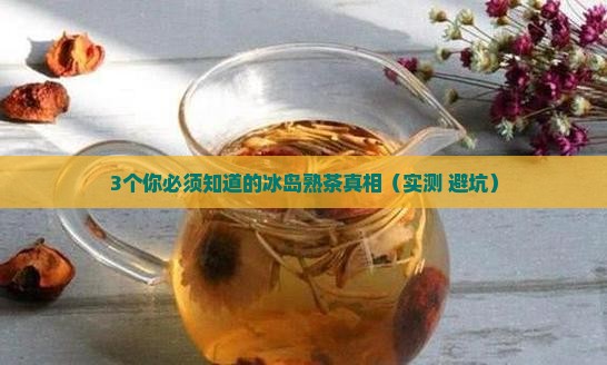 冰岛熟茶的功效与禁忌